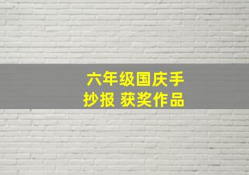 六年级国庆手抄报 获奖作品